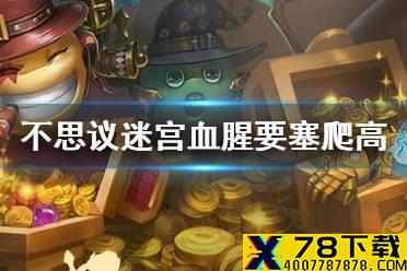 《不思议迷宫》血腥要塞爬高攻略 血腥要塞1201爬高套路