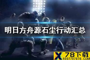 《明日方舟》源石尘行动攻略汇总 彩虹六号联动源石尘行动玩法攻略