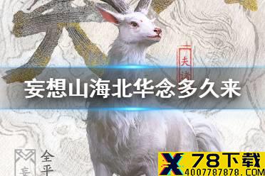 《妄想山海》北华念多久来 北华念招募时间介绍