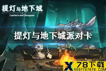 《提灯与地下城》派对卡有什么用 派对卡攻略