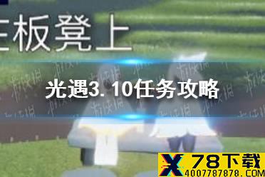 《光遇》3.10任务攻略 3月10日每日任务怎么做