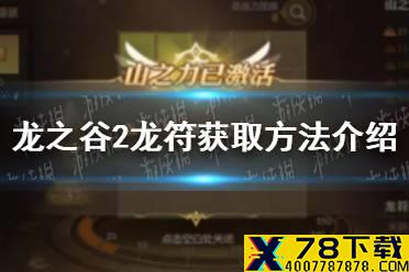 《龙之谷2》龙符怎么获取 龙符获取方法介绍