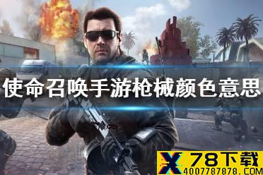 《使命召唤手游》枪械颜色代表什么 颜色代表意思介绍