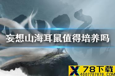 《妄想山海》耳鼠值得培养吗 耳鼠强度介绍