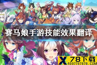 《赛马娘手游》技能翻译分享 技能效果中文翻译