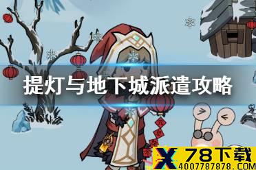 《提灯与地下城》派遣攻略 派遣奖励怎么提高