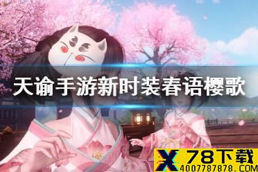《天谕手游》新时装春语樱歌怎么获得 新时装春语樱歌介绍