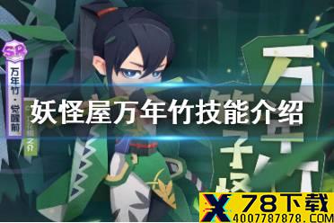 《阴阳师妖怪屋》万年竹技能怎么样 新SR式神万年竹技能介绍