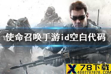 《使命召唤手游》id空白代码 id怎么打空白