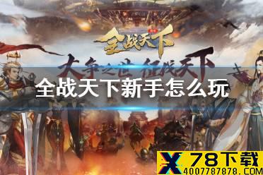 《全战天下》新手怎么玩 新手起步攻略