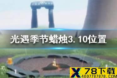 《光遇》季节蜡烛3.10位置 3月10日季节蜡烛在哪