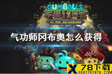 《不思议迷宫》气功师冈布奥怎么获得 气功师获得方法介绍