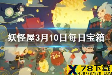 《阴阳师妖怪屋》微信每日宝箱答案是什么 3月10日每日宝箱答案一览