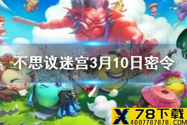 《不思议迷宫》每日密令分享 2021年3月10日密令一览