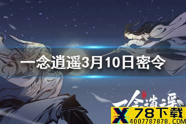 《一念逍遥》3月10日最新密令一览 3月10日最新密令是什么