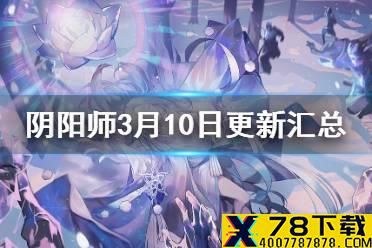 《阴阳师》3月10日更新内容汇总 SP雪女活动雪落樱祭曝光