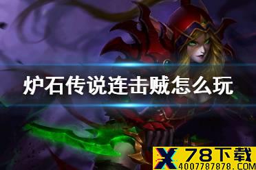 《炉石传说》连击贼2021怎么玩 暗月马戏团连击贼卡组攻略