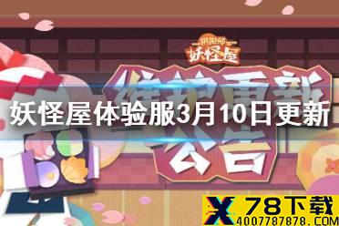 《阴阳师妖怪屋》3月10日体验服更新介绍 新式神山风薰万年竹上线