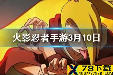 油女取根的几技能会激活磷坏虫 火影忍者手游3月10日微信每日一题答案