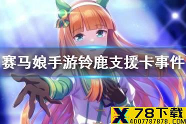 《赛马娘手游》铃鹿支援卡事件选项 无声铃鹿支援卡事件怎么选