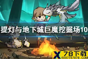 《提灯与地下城》巨魔挖掘场10怎么过 巨魔挖掘场10打法介绍