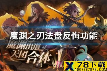 《魔渊之刃》法盘反悔功能怎么样 法盘反悔功能介绍