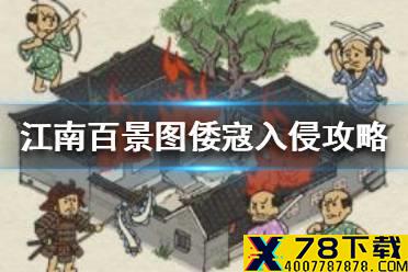 《江南百景图》倭寇入侵怎么派人 倭寇入侵派人攻略