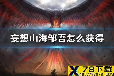 《妄想山海》驺吾怎么获得 驺吾获得方法介绍