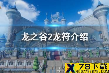 《龙之谷2》龙符是什么 龙符介绍