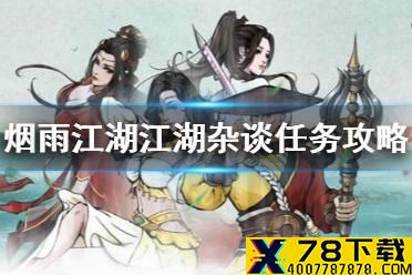 《烟雨江湖》江湖杂谈任务攻略 江湖杂谈任务怎么做