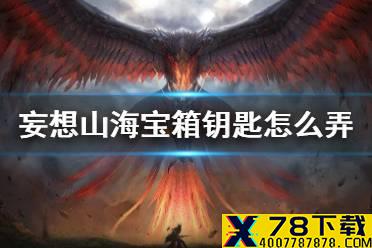 《妄想山海》宝箱钥匙怎么弄 野外宝箱钥匙获得方法