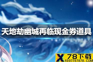 《天地劫幽城再临》现金券道具是什么 现金券道具介绍
