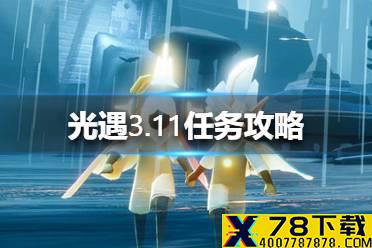 《光遇》3.11任务攻略 3月11日每日任务怎么做