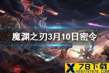 《魔渊之刃》3月10日密令是什么 3月10日密令一览