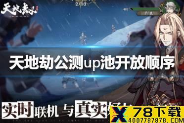 《天地劫幽城再临》公测up池开放顺序是什么 公测up池开放顺序介绍