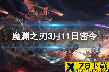 《魔渊之刃》3月11日密令是什么 3月11日密令一览