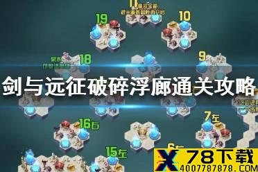 《剑与远征》破碎浮廊怎么通关 破碎浮廊通关攻略