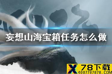 《妄想山海》宝箱任务怎么做 宝箱任务攻略