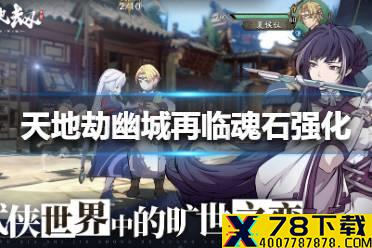 《天地劫幽城再临》魂石怎么强化 魂石强化攻略