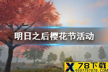 《明日之后》樱花绽放活动介绍 2021樱花节活动玩法奖励