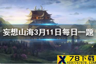 不识庐山真面目，只＿身在此山中 妄想山海3月11日每日一题答案