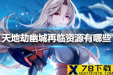 《天地劫幽城再临》资源有哪些 资源大全