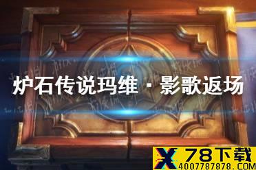 《炉石传说》玛维·影歌皮肤怎么得到 玛维·影歌返场时间介绍