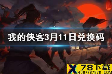 《我的侠客》3月11日最新兑换码 3月11日口令兑换码一览