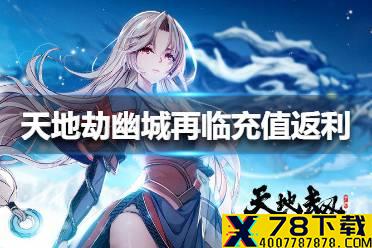 《天地劫幽城再临》终测充值返利规则是什么 终测充值返利规则介绍