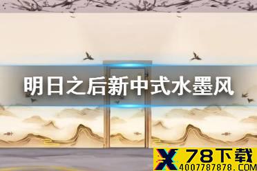《明日之后》新中式水墨风系列家具介绍 3月18日新增家具一览