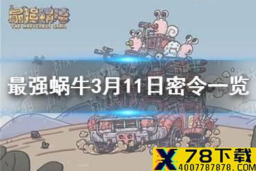 《最强蜗牛》3月11日密令是什么 3月11日密令一览