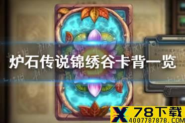 《炉石传说》三月赛季对战卡背是什么 锦绣谷卡背一览