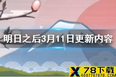 《明日之后》3月11日更新了什么 大世界特别玩法介绍