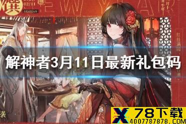 《解神者》3月11日最新礼包码 3月11日可用礼包码一览